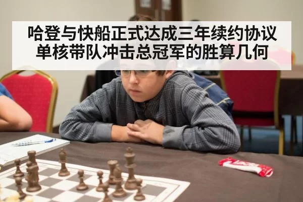 哈登与快船正式达成三年续约协议单核带队冲击总冠军的胜算几何