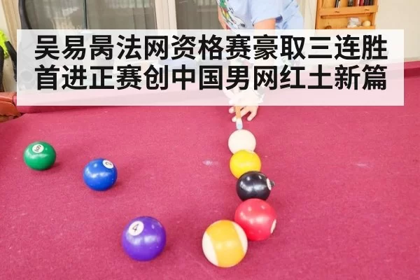 吴易昺法网资格赛豪取三连胜 首进正赛创中国男网红土新篇