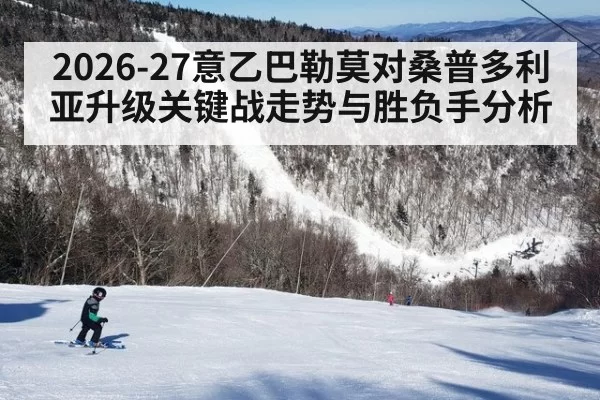 2026-27意乙巴勒莫对桑普多利亚升级关键战走势与胜负手分析