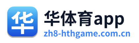 华体育app